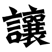 「讓」の龍門石碑体フォント・イメージ