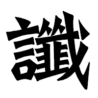 「讖」の龍門石碑体フォント・イメージ