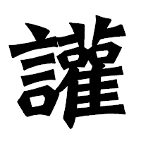 「讙」の龍門石碑体フォント・イメージ