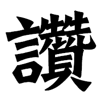 「讚」の龍門石碑体フォント・イメージ