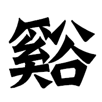 「谿」の龍門石碑体フォント・イメージ