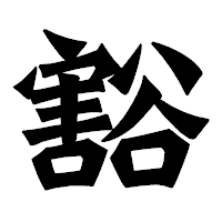 「豁」の龍門石碑体フォント・イメージ