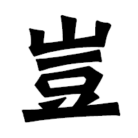 「豈」の龍門石碑体フォント・イメージ