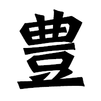 「豊」の龍門石碑体フォント・イメージ