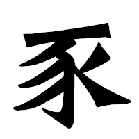 「豕」の龍門石碑体フォント・イメージ