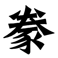 「豢」の龍門石碑体フォント・イメージ