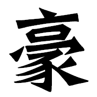 「豪」の龍門石碑体フォント・イメージ
