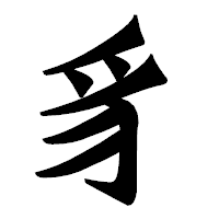「豸」の龍門石碑体フォント・イメージ