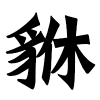 「貅」の龍門石碑体フォント・イメージ