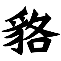 「貉」の龍門石碑体フォント・イメージ