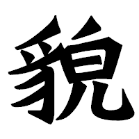 「貌」の龍門石碑体フォント・イメージ