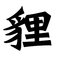 「貍」の龍門石碑体フォント・イメージ