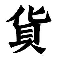 「貨」の龍門石碑体フォント・イメージ