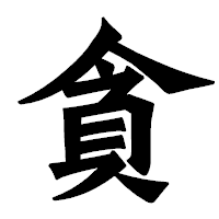 「貪」の龍門石碑体フォント・イメージ