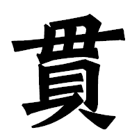 「貫」の龍門石碑体フォント・イメージ