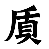 「貭」の龍門石碑体フォント・イメージ