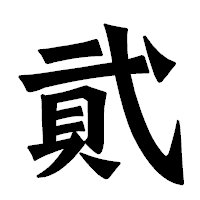 「貮」の龍門石碑体フォント・イメージ