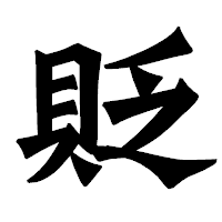 「貶」の龍門石碑体フォント・イメージ