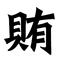 「賄」の龍門石碑体フォント・イメージ