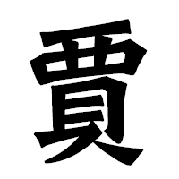 「賈」の龍門石碑体フォント・イメージ