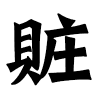 「賍」の龍門石碑体フォント・イメージ