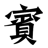 「賓」の龍門石碑体フォント・イメージ