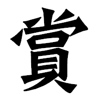 「賞」の龍門石碑体フォント・イメージ