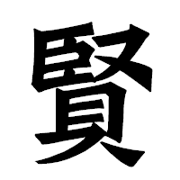 「賢」の龍門石碑体フォント・イメージ