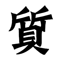 「質」の龍門石碑体フォント・イメージ