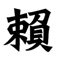 「賴」の龍門石碑体フォント・イメージ
