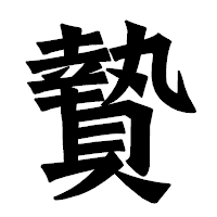 「贄」の龍門石碑体フォント・イメージ