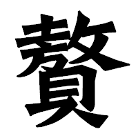 「贅」の龍門石碑体フォント・イメージ