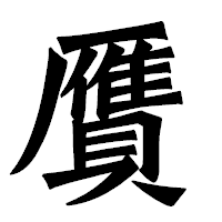 「贋」の龍門石碑体フォント・イメージ