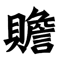 「贍」の龍門石碑体フォント・イメージ