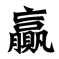 「贏」の龍門石碑体フォント・イメージ