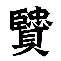「贒」の龍門石碑体フォント・イメージ