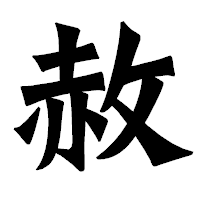 「赦」の龍門石碑体フォント・イメージ
