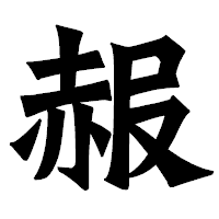 「赧」の龍門石碑体フォント・イメージ