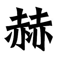 「赫」の龍門石碑体フォント・イメージ