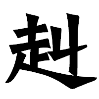 「赳」の龍門石碑体フォント・イメージ