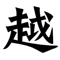 「越」の龍門石碑体フォント・イメージ