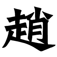 「趙」の龍門石碑体フォント・イメージ