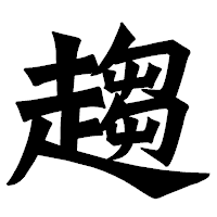 「趨」の龍門石碑体フォント・イメージ