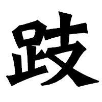「跂」の龍門石碑体フォント・イメージ