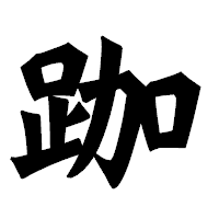 「跏」の龍門石碑体フォント・イメージ