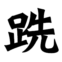 「跣」の龍門石碑体フォント・イメージ