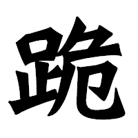 「跪」の龍門石碑体フォント・イメージ