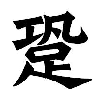 「跫」の龍門石碑体フォント・イメージ