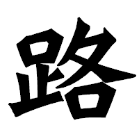 「路」の龍門石碑体フォント・イメージ