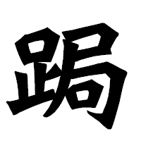 「跼」の龍門石碑体フォント・イメージ